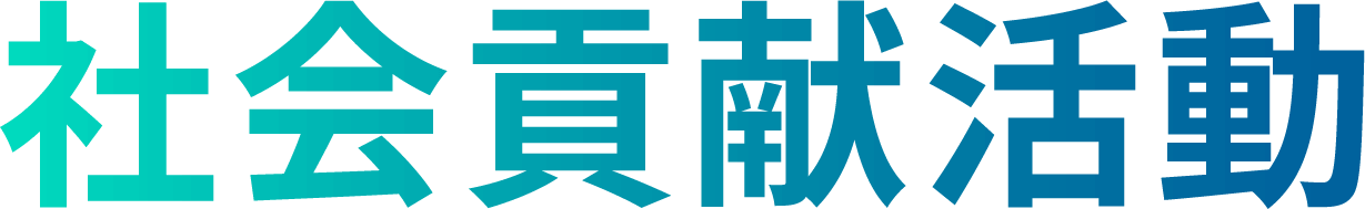 社会貢献活動