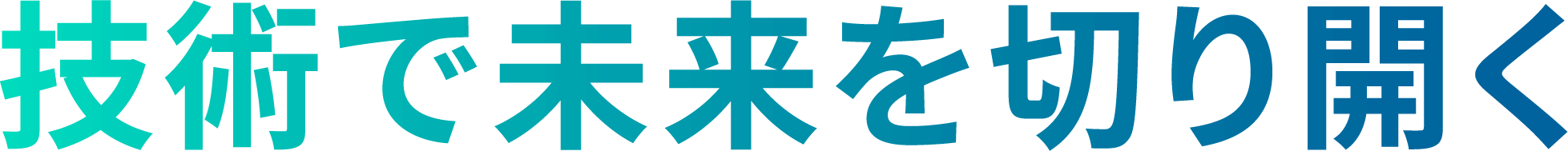 技術で未来を切り開く