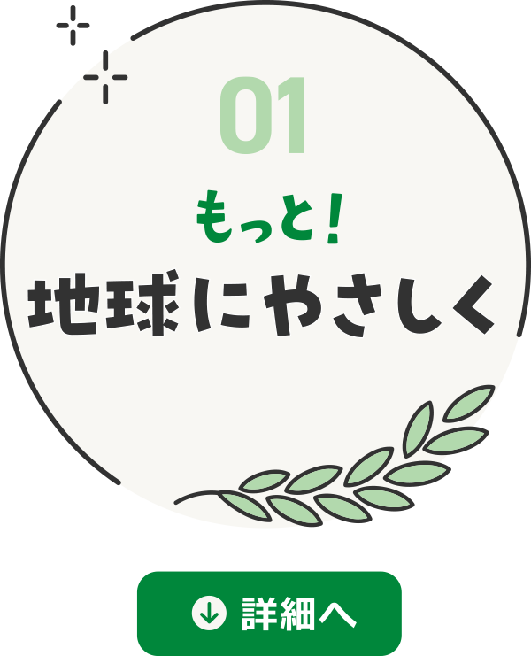 もっと！地球にやさしく