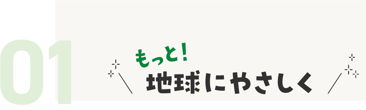 01 もっと！地球にやさしく