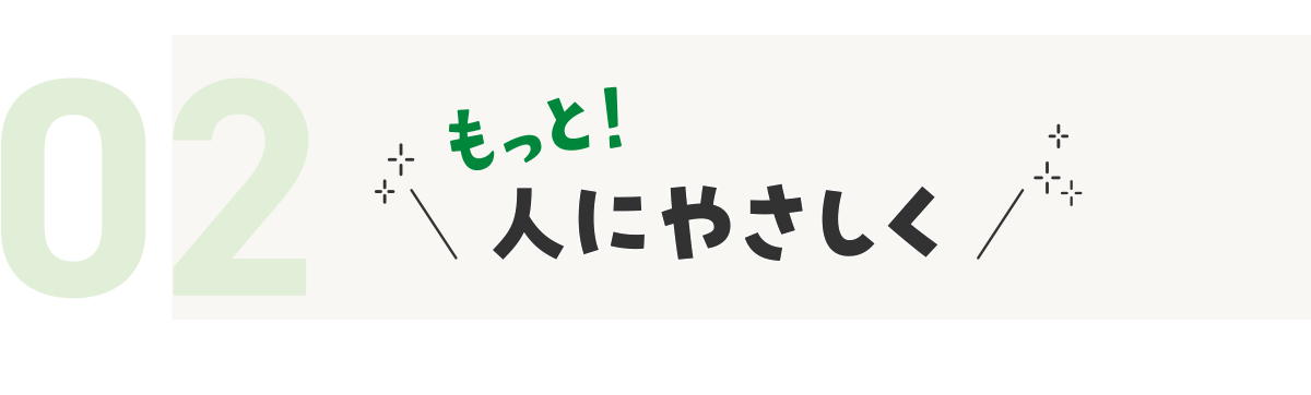 02 もっと！人にやさしく