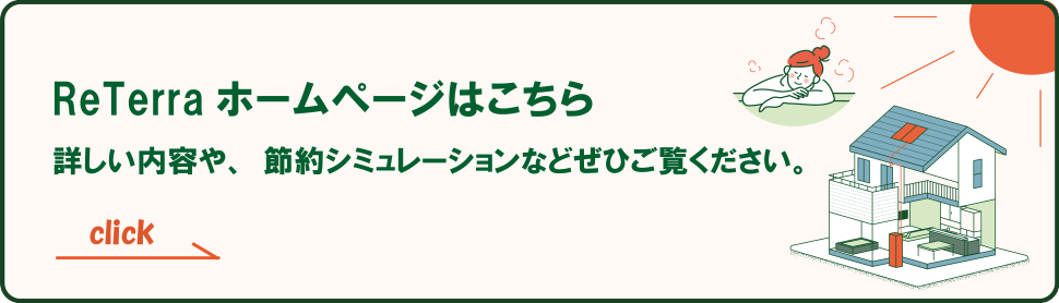Re terraホームページはこちら